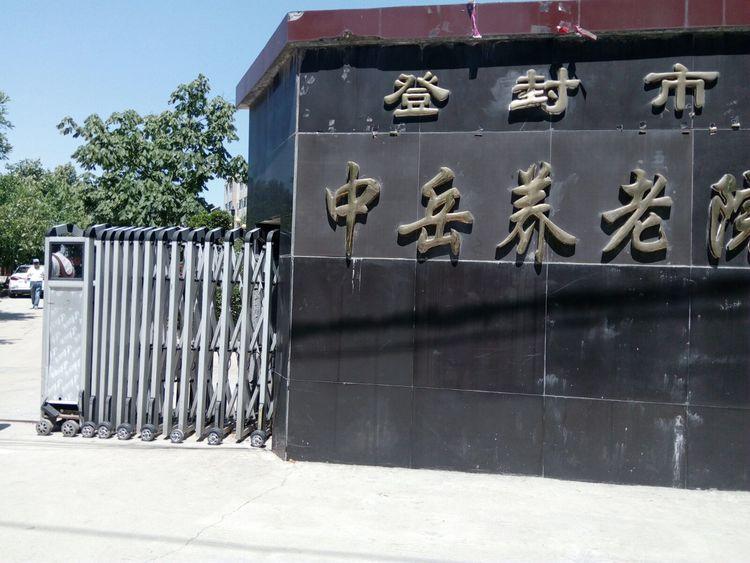 登封市中岳养老院